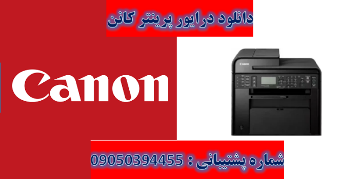 دانلود درایور پرینتر کانن مدل Canon imageCLASS MF4750 Driver