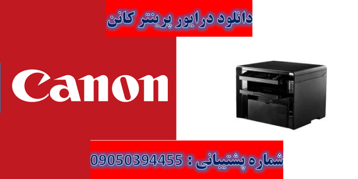 دانلود درایور پرینتر کانن مدل Canon imageCLASS MF4420w Driver