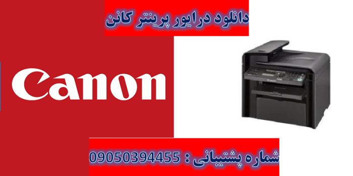 دانلود درایور پرینتر کانن مدل Canon imageCLASS MF4412 Driver