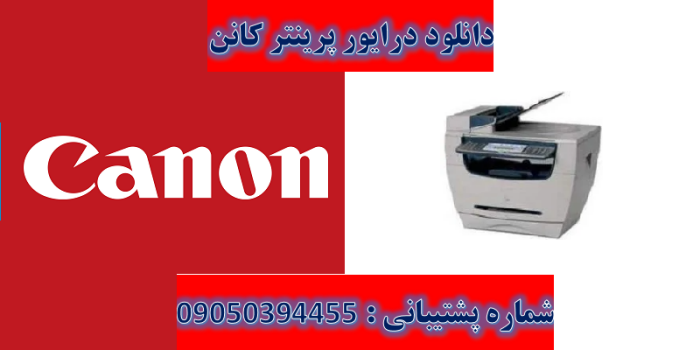 دانلود درایور پرینتر کانن مدل Canon imageCLASS MF5630 Driver