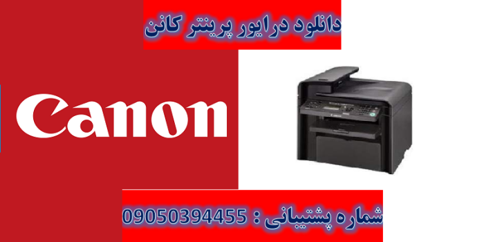 دانلود درایور پرینتر کانن مدل Canon imageCLASS MF4380dn Driver