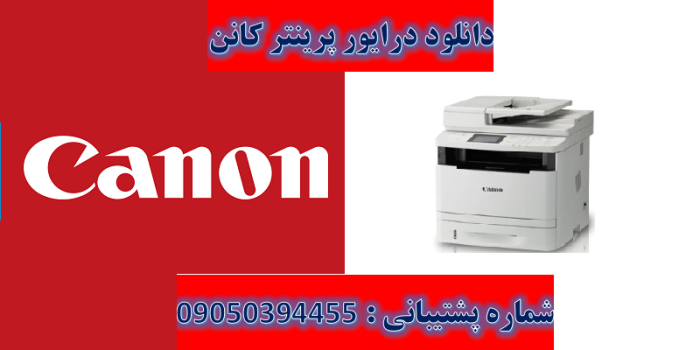 دانلود درایور پرینتر کانن مدل Canon imageCLASS MF416dw Driver