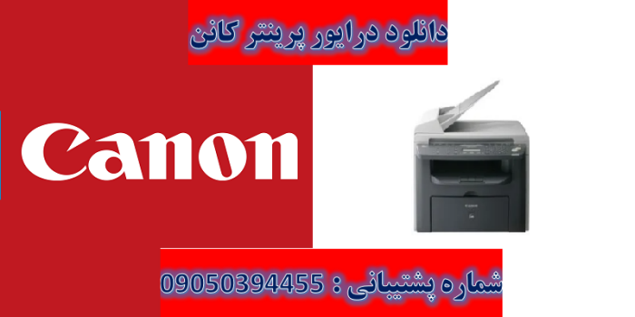 دانلود درایور پرینتر کانن مدل Canon imageCLASS MF4150 Driver