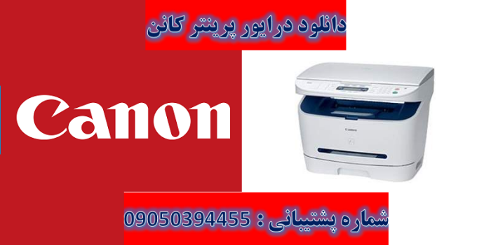 دانلود درایور پرینتر کانن مدل Canon imageCLASS MF3222 Driver