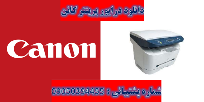 دانلود درایور پرینتر کانن مدل Canon imageCLASS MF3112 Driver