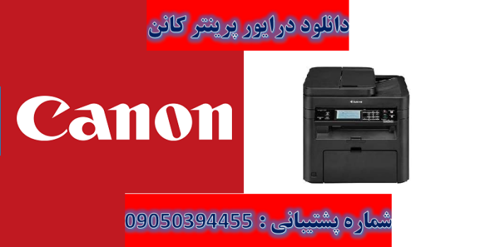 دانلود درایور پرینتر کانن مدل Canon imageCLASS MF246dn Driver