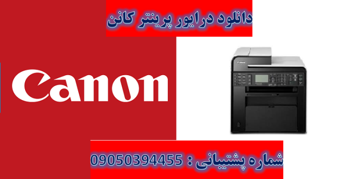 دانلود درایور پرینتر کانن مدل Canon imageCLASS MF4870dn Driver