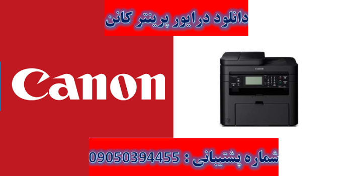 دانلود درایور پرینتر کانن  مدل Canon imageCLASS MF226dn Driver