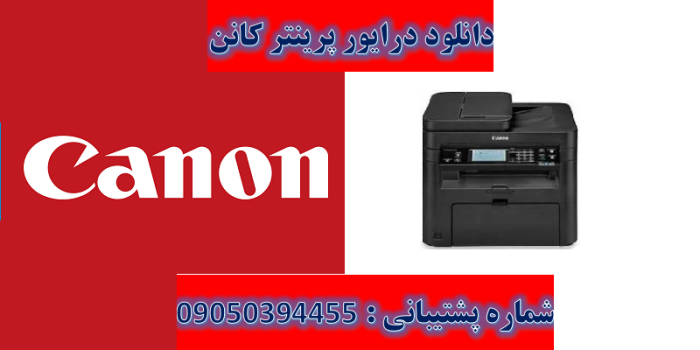 دانلود درایور پرینتر کانن مدل Canon imageCLASS MF237w Driver