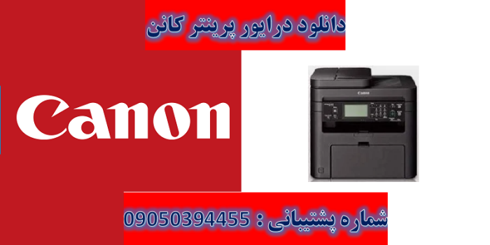 دانلود درایور پرینتر کانن مدل Canon imageCLASS MF215 Driver