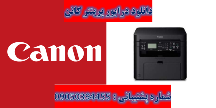 دانلود درایور پرینتر کانن مدل Canon imageCLASS MF211 Driver