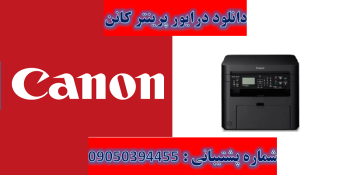 دانلود درایور پرینتر کانن مدل Canon imageCLASS MF241d Driver