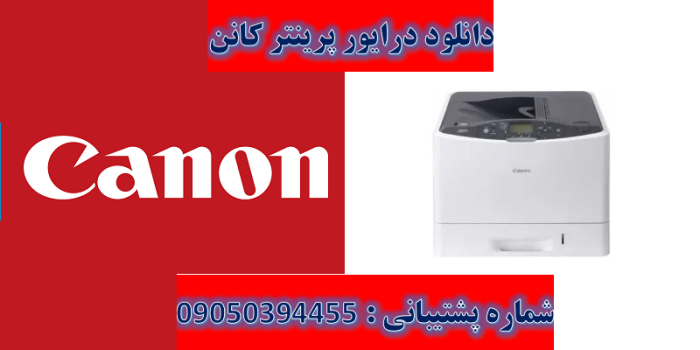 دانلود درایور پرینتر کانن مدل Canon imageCLASS LBP841Cdn Driver