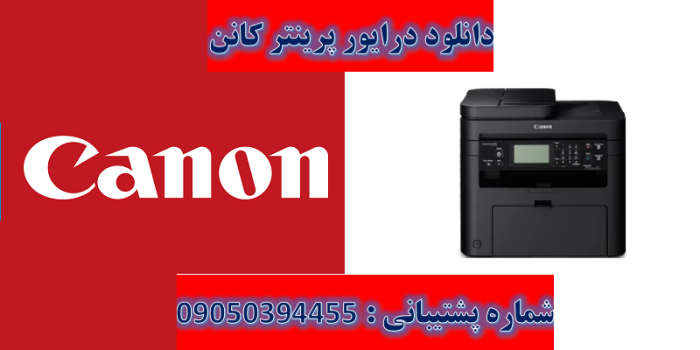 دانلود درایور پرینتر کانن مدل Canon imageCLASS MF235 Driver