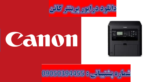 دانلود درایور پرینتر کانن مدل Canon imageCLASS MF221d Driver