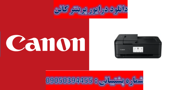 دانلود درایور پرینتر کانن مدل Canon PIXMA TS9520 Driver