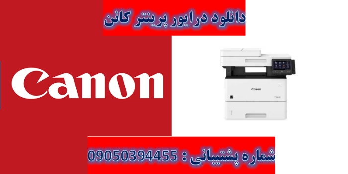 دانلود درایور پرینتر کانن مدلCanon imageCLASS MF543dw Driver