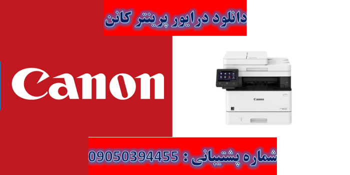 دانلود درایور پرینتر کانن مدل Canon imageCLASS MF448dw Driver