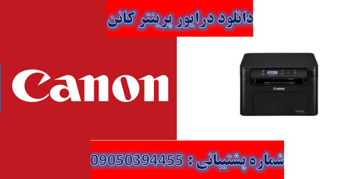 دانلود درایور پرینتر کانن مدل Canon imageCLASS MF113w Driver