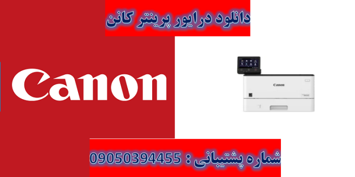 دانلود درایور پرینتر کانن مدل Canon imageCLASS LBP227dw Driver