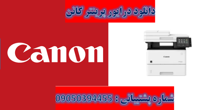 دانلود درایور پرینتر کانن مدل Canon imageCLASS D1650 Driver