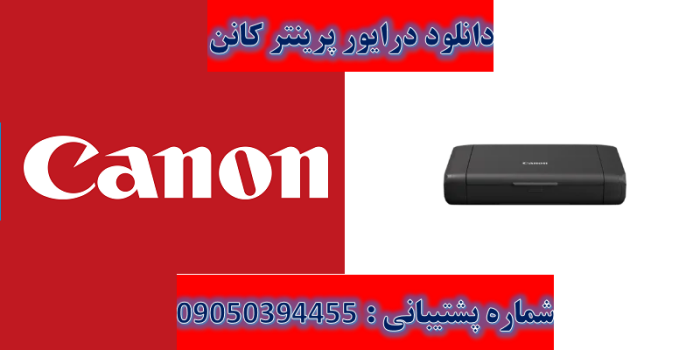 دانلود درایور پرینتر کانن مدل Canon PIXMA TR150 Driver