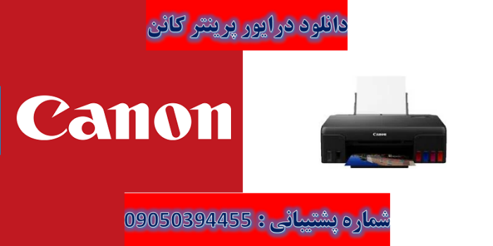 دانلود درایور پرینتر کنن مدل Canon PIXMA G550 Driver