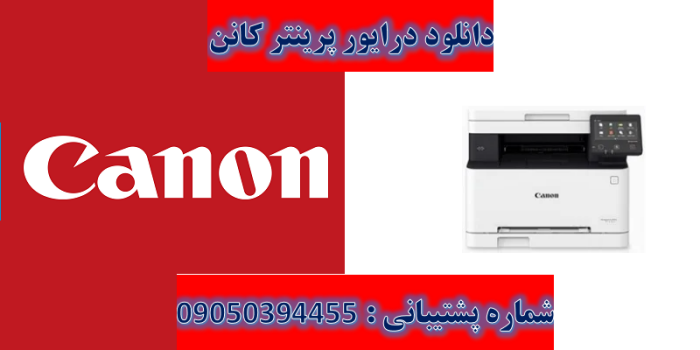 دانلود درایور پرینعتر کانن مدل Canon imageCLASS MF631Cn Driver