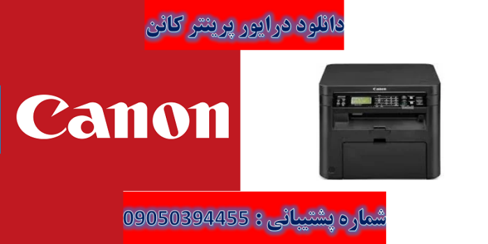 دانلود درایور پرینتر کانن مدل Canon imageCLASS MF242dw Driver