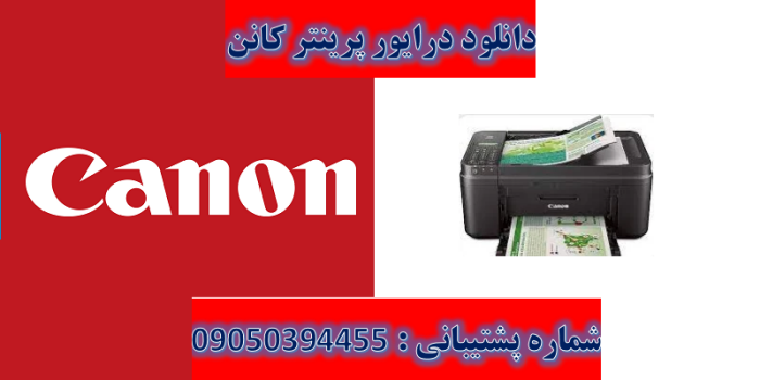 دانلود درایور پرینتر کانن مدل Canon PIXMA MX490 Driver