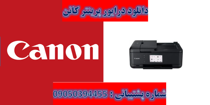 دانلود درایور پرینتر کانن مدل Canon PIXMA TR8550 Driver