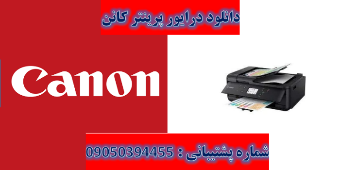 دانلود درایور پرینتر کانن مدل Canon PIXMA TR7550 Driver