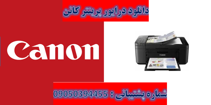 دانلود درایور پرینتر کانن مدل Canon PIXMA TR4550 Driver