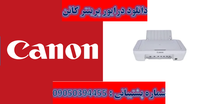 دانلود درایور پرینتر کانن مدل Canon PIXMA MG2410 Driver