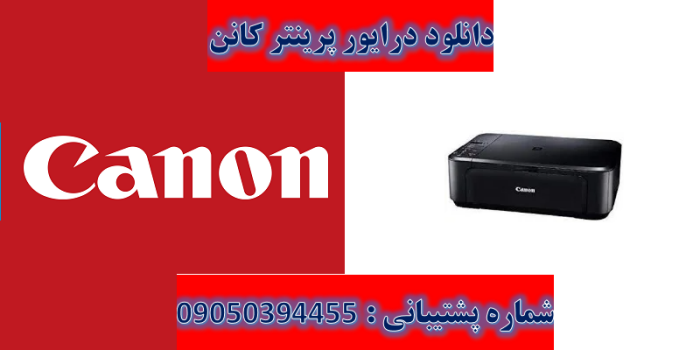 دانلود درایور پرینتر کانن مدل Canon PIXMA MG2155 Driver