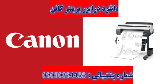 دانلود درایور پرینتر کانن مدل Canon imagePROGRAF iPF605 Driver