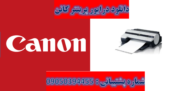 دانلود درایور پرینتر کانن مدل Canon imagePROGRAF iPF500 Driver