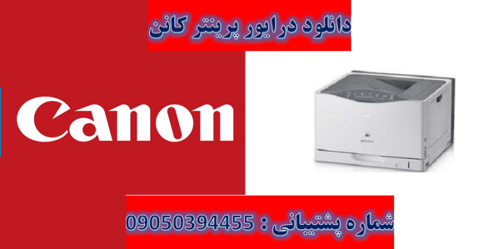 دانلود درایور پرینتر کانن مدل Canon LASER SHOT LBP9100Cdn Driver