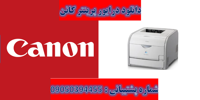 دانلود درایور پرینتر کانن مدل Canon LASER SHOT LBP7200Cd Driver