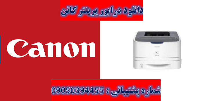 دانلود درایور پرینتر کانن مدل Canon LASER SHOT LBP6300dn Driver