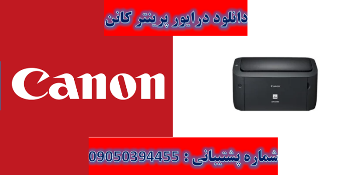 دانلود درایور پرینترکانن مدل Canon LASER SHOT LBP6018B Driver