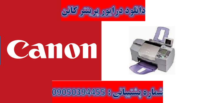 دانلود درایور پرینتر  کانن مدل Canon PIXMA S530D Driver