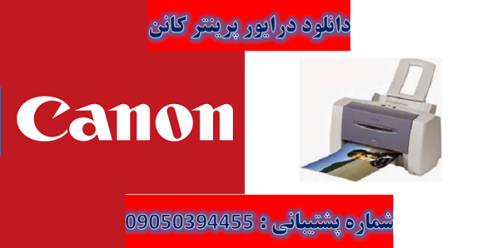 دانلوددرایور پرینتر کانن مدل Canon PIXMA S330 Driver