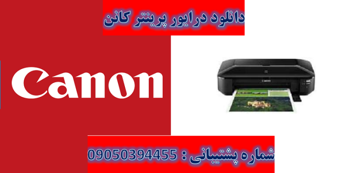 دانلود درایور پرینتر کانن مدلCanon PIXMA iX6870 Driver