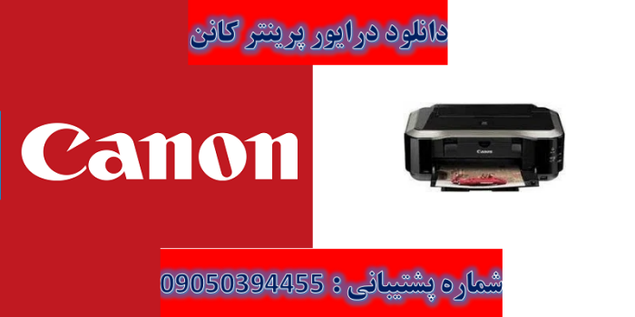 دانلود درایور پرینتر کانن مدلCanon PIXMA iP4870 Driver