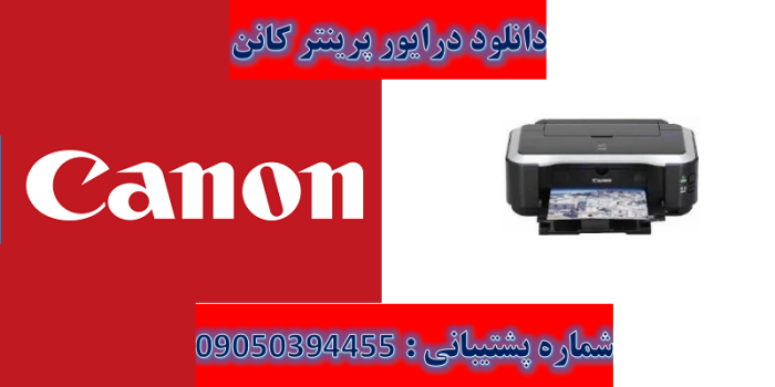 دانلود درایور پرینتر کانن مدل Canon PIXMA iP4680 Driver