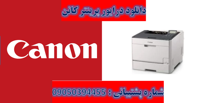 دانلود درایور پرینتر کانن مدل Canon imageCLASS LBP7680Cx Driver