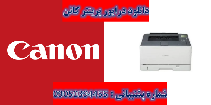 دانلود درایور پرینتر کانن مدل Canon imageCLASS LBP7100Cn Driver