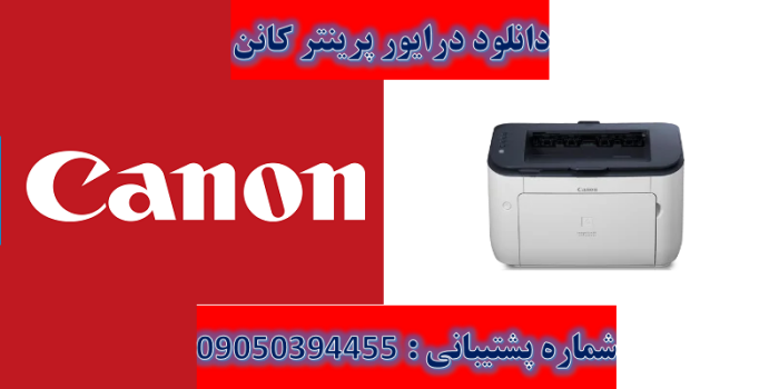 دانلود درایور پرینتر کانن مدل Canon imageCLASS LBP6230dn Driver