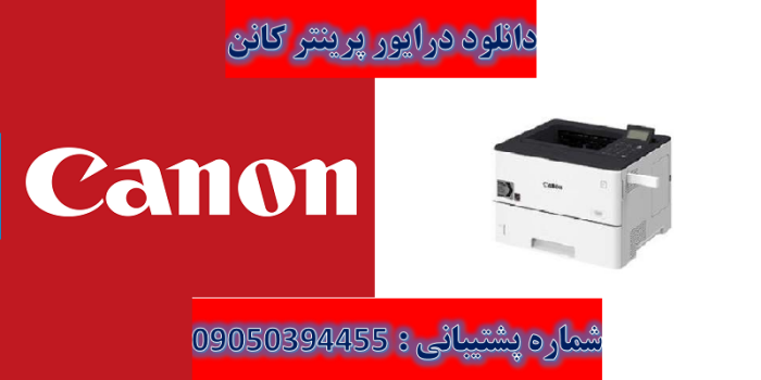 دانلود درایور پرینتر کانن مدل Canon imageCLASS LBP312x Driver